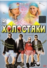 Холостяки ( 2 DVD )