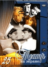 Театр на экране - 25 ( DVD )