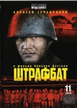 Штрафбат ( DVD )