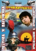 Приключения Петрова и Васечкина ( DVD )