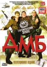 ДМБ ( DVD )