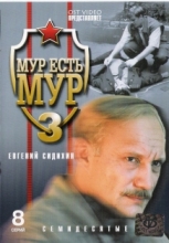 МУР есть МУР - 3 ( DVD )