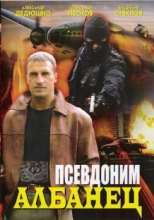 Псевдоним Албанец ( DVD )