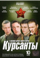 Курсанты ( DVD )
