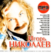 Николаев Игорь ( MP3 )