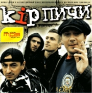 Кирпичи ( MP3 )