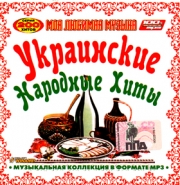 Украинские народные хиты ( MP3 )