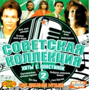 Советская коллекция - 2 ( MP3 )
