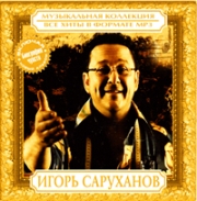 Саруханов Игорь ( MP3 )