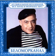 Беломорканал ( MP3 )