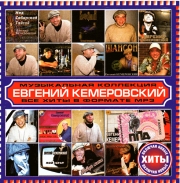 Кемеровский Евгений ( MP3 )