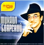 Боярский Михаил ( MP3 )