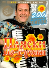 Пляски по-русски ( DVD )