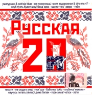 Русская 20-ка MTV ( CD )