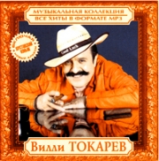 Токарев Вилли ( MP3 )