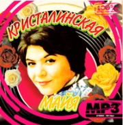Кристалинская Майя ( MP3 )