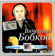 Бобков Вячеслав ( MP3 )