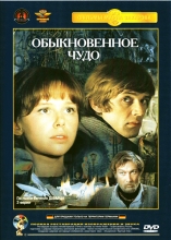 Обыкновенное чудо ( DVD )