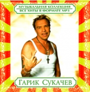 Сукачёв Гарик ( MP3 )