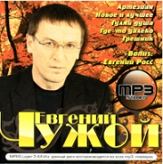 Чужой Евгений ( MP3 )
