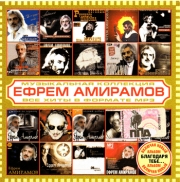Амирамов Ефрем ( MP3 )