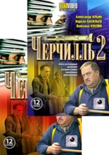 Черчилль ( 2 DVD )