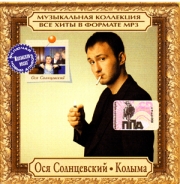 Колыма + Солнцевский Ося ( MP3 )
