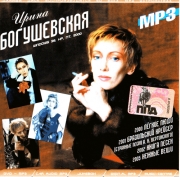 Богушевская Ирина ( MP3 )