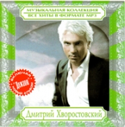Хворостовский Дмитрий ( MP3 )