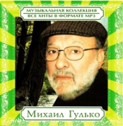 Гулько Михаил ( MP3 )