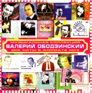 Ободзинский Валерий ( MP3 )