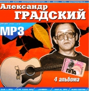 Градский Александр ( MP3 )