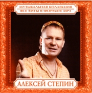 Степин Алексей ( MP3 )