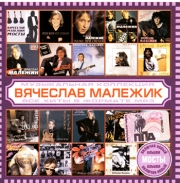 Малежик Вячеслав ( MP3 )