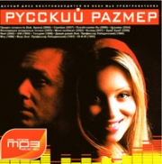 Русский размер ( MP3 )