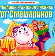 Любимые детские песенки от Смешариков ( MP3 )