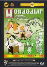 Мойдодыр ( DVD )