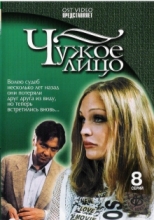 Чужое лицо ( DVD )