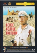 Белое солнце пустыни ( DVD )