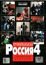 Криминальная Россия - 4 ( DVD )