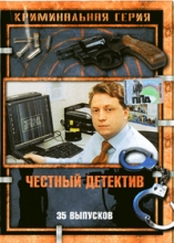Честный детектив ( DVD )
