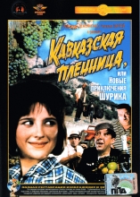Кавказская пленница или новые приключения Шурика ( DVD )