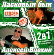 Ласковый бык + Блохин Алексей ( MP3 )