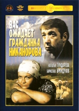 Вас ожидает гражданка Никанорова ( DVD )