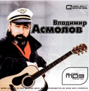 Асмолов Владимир ( MP3 )