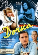 Дочка ( DVD )