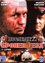 Последний бронепоезд ( DVD )