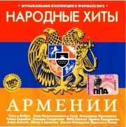 Народные хиты Армении ( MP3 )