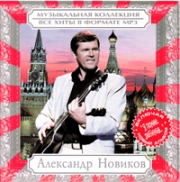 Новиков Александр ( MP3 )