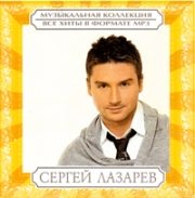 Лазарев Сергей ( MP3 )